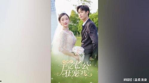 闪婚后千亿老公狂宠我,千亿老公的甜蜜宠爱记