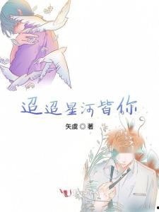 星河迢迢只见你