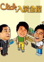 Click入黄金屋