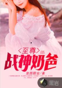 战神奶爸俏老婆,俏老婆的甜蜜守护